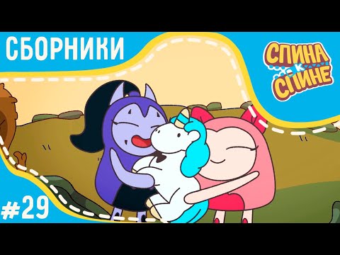 Видео: Мультфильм для детей - Спина к спине - Дружба (сборник серий) | Приключения рюкзаков