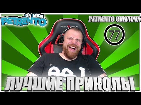 Видео: PETRENTO СМОТРИТ ЛУЧШИЕ ПРИКОЛЫ #77