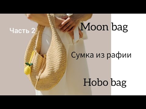 Видео: Moon bag, Hobo bag, сумка из рафии. Подробный мастер-класс. Часть 2