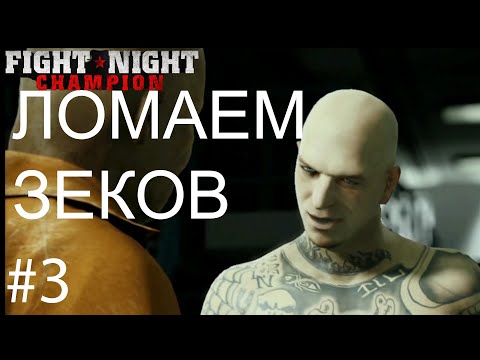Видео: Fight Night Champion карьера на русском #3 / СНОВА В ТЮРЬМЕ!