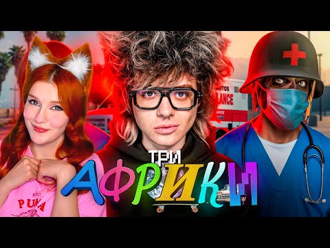 Видео: ТРИ АФРИКИ КОШМАРЯТ НА СКОРОЙ В GTA RP ШАРФ (dangerlyoha) РЕАКЦИЯ