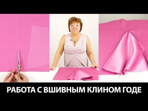 Видео: Работа с вшивным клином годе Как сшить юбку годе Подготовка выреза для клина и обработка уголка