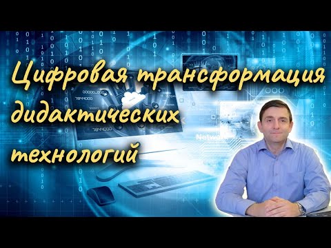 Видео: Цифровая трансформация дидактических технологий