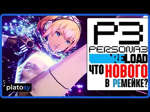 Видео: PERSONA 3 RELOAD. Столько изменений в ремейке вы даже представить себе не можете! Обзор нововведений