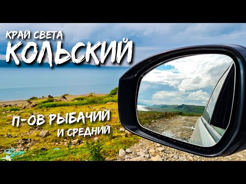 Видео: Дорога на Край света. Кольский полуостров. Русская Норвегия. п-ов Средний, Рыбачий, Скалы 2 Брата...