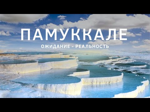Видео: Памуккале и Иераполис — ТОП Самых популярных мест в Турции 2024