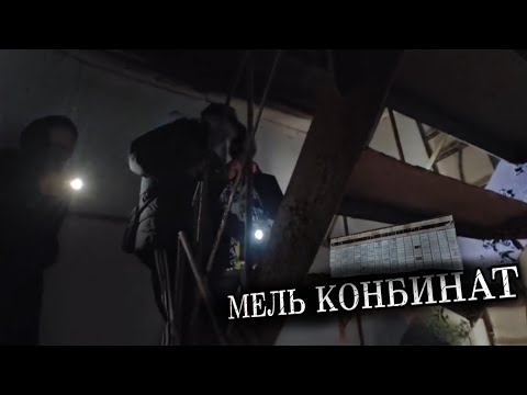 Видео: ЗАБРОШЕНЫЙ ЦЕХ МЕЛЬ КОНБИНАТА!🚷РАБРЧИЙ ЗАВОД⚠️