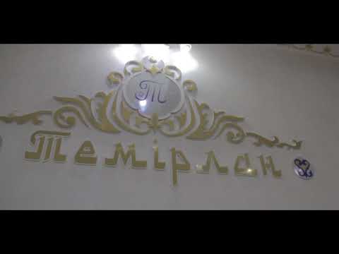 Видео: Кенен ауылы Темірлан Тойханасы