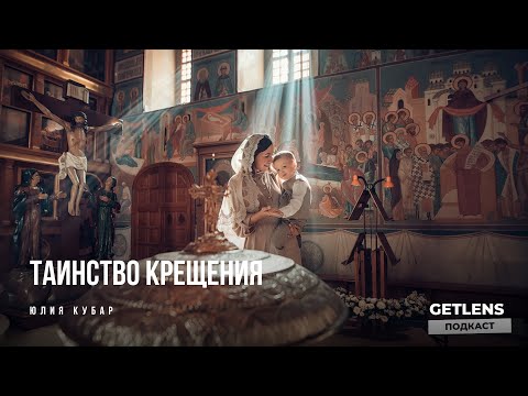 Видео: Как фотографировать крещение? Таинство и фотография Юлия Кубар