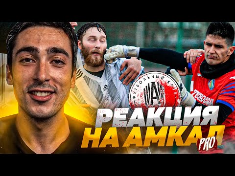 Видео: РЕАКЦИЯ НА АМКАЛ PRO И ТИПО ДРАКУ