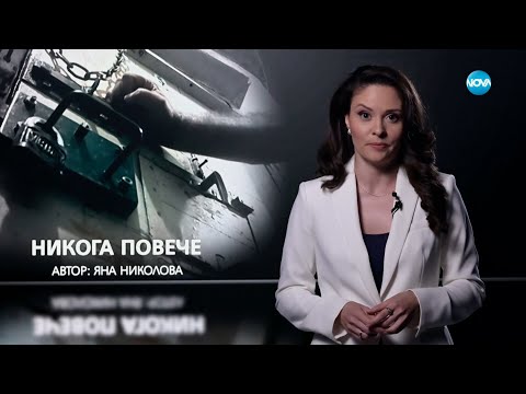 Видео: Темата на NOVA: „Никога повече” (24.06.2023)
