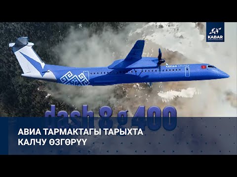 Видео: АВИА ТАРМАКТАГЫ ТАРЫХТА КАЛЧУ ӨЗГӨРҮҮ