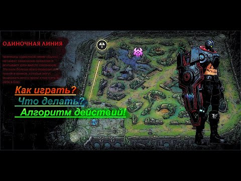 Видео: Wild Rift Одиночная линия (Топ, Соло). Как отыгрывать?