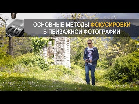 Видео: Фокусировка в пейзажной фотографии