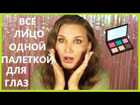 Видео: ЧЕЛЛЕНДЖ | Макияж одной палеткой.