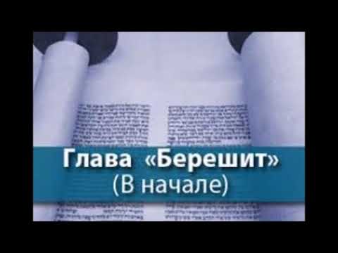 Видео: Глава В Зот а Браха.  Глава Бэрешит.  5786 . ТАИНСТВО БЛАГОСЛОВЕНИЯ.