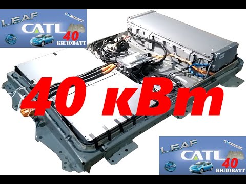 Видео: Сборка батареи на ~40 кВт из отдельных элементов CATL в корпус Nissan leaf. Ходовые тесты, подогрев.