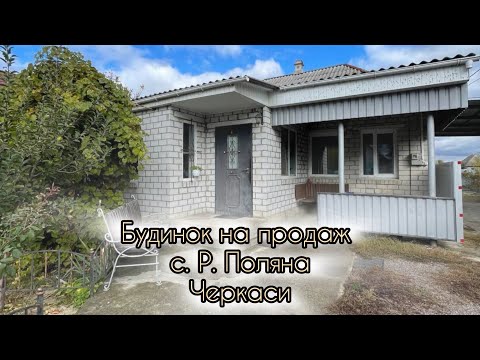 Видео: Будинок на продаж в селі Р. Поляна