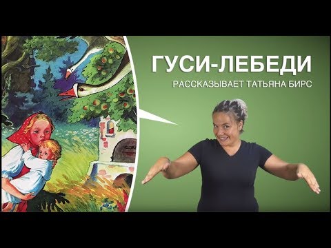 Видео: СКАЗКИ НА ЖЯ:  "Гуси лебеди"