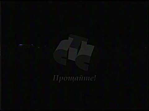 Видео: Окончание вещания телеканала СТС (??.??.1997)