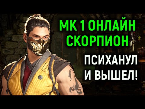 Видео: МК 1 ОНЛАЙН СКОРПИОН ИГРОК ПСИХАНУЛ И ВЫШЕЛ - Mortal Kombat 1 Online Scorpion