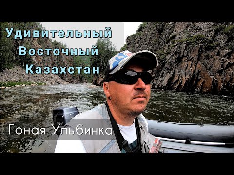 Видео: Восточный Казахстан - удивляет, невероятная река Малая Ульба/ Экспедиция за хариусом/Ответы #1