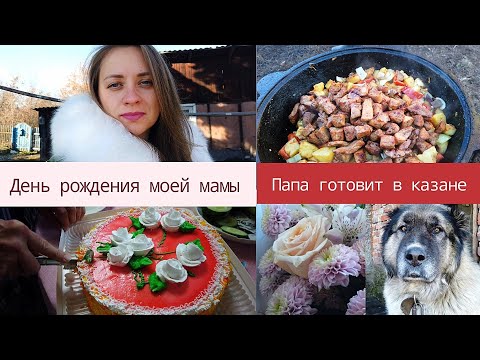 Видео: ОТМЕЧАЕМ МАМИН ДЕНЬ РОЖДЕНИЯ! /ГОТОВКА В КАЗАНЕ! /ПАПА ШЕФ-ПОВАР