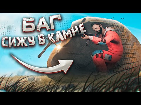 Видео: Сижу в СЕРНОМ КАМНЕ и ловлю ФАРМИЛ. БАГ. RUST / РАСТ