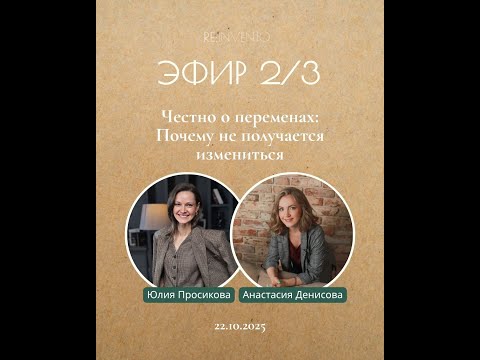 Видео: Эфир 2/3 "Честно о переменах: Почему не получается измениться быстро?"