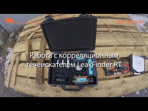 Видео: Работа с корреляционным течеискателем LeakFinder RT