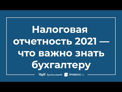 Видео: ⚡ Налоговая отчетность 2021 — что важно знать бухгалтеру