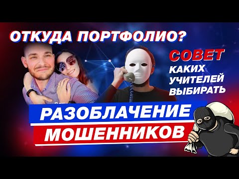 Видео: Мошенник в веб-дизайне | Разоблачение Александра Яцука | Совет как выбрать учителя