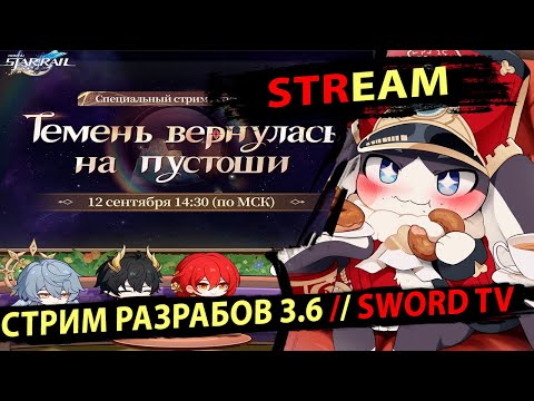Видео: Стрим Разработчиков 3.6 Амфореус. Смотрим, переводим, разыгрываем Пропуска. Honkai Star Rail.