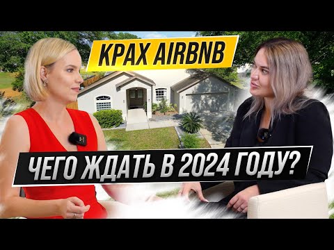 Видео: Чего ждать от Airbnb в 2024 году? Недвижимость в США, Орландо, Флорида. Подкаст с Анной Кириленко