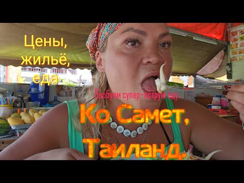 Видео: #Ко Самет, Таиланд. Для тех кто #впервые! Пробуем супер острую тайскую еду. 24.10.2023г