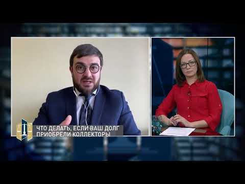 Видео: Проконсультируйтесь с юристом 17.01.2022 - Коллекторские организации
