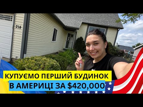 Видео: КУПУЄМО БУДИНОК В США ЗА $420,000