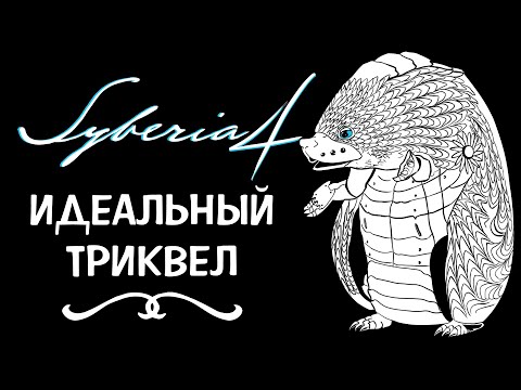 Видео: The World Before – Обзор серии игр Syberia (часть 4/4)