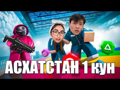 Видео: АСХАТСТАН 1ші күн!  ИГРА КАЛЬМАРАҒА БАРДЫҚ!