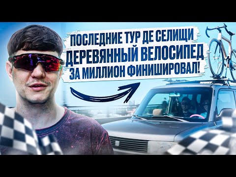 Видео: Третья выпуск проекта "Деревянный Гоночный  Велосипед"