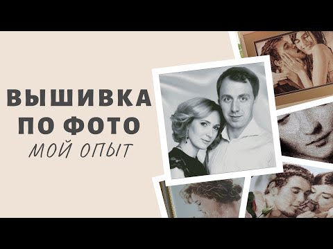 Видео: ЗАКАЗАЛА ВЫШИВКУ ПО ФОТО / Стоимость, сроки, ИТОГ / Вышивка крестом