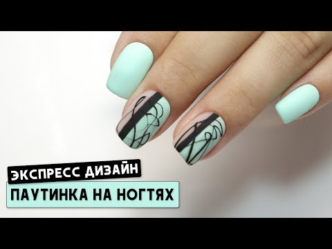 Видео: Как рисовать паутинкой на ногтях ✅ Как работать с гелем паутинкой ✅ Экспресс дизайн ногтей