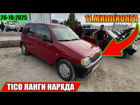 Видео: TICO НАРХЛАРИ ХОРАЗМ МАШИНА БОЗОРИ 26-10-2025г