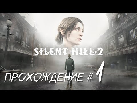 Видео: SIlENT HILL 2 REMAKE- Прохождение #1. Долгожданный Ремейк Шедевра🤍