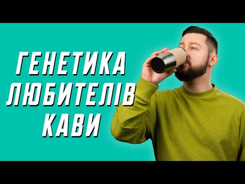 Видео: Гени кавоманів, сміливі залицання жуків та розслаблення капібар | наукові новини