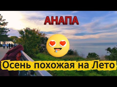 Видео: #АНАПА. ПРОГУЛКА В ТЁПЛУЮ ПОГОДУ ПО НАБЕРЕЖНОЙ.+17