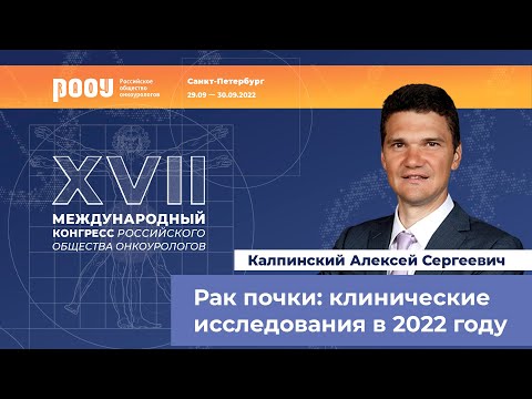 Видео: Рак почки: клинические исследования в 2022 году. Калпинский А. С.