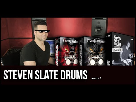 Видео: Steven Slate Drums крутим-анализируем-программируем (Часть 1)