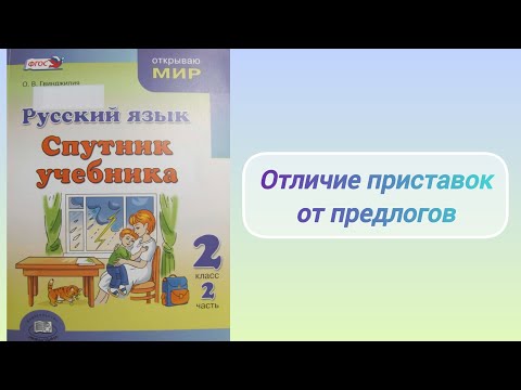 Видео: Отличие приставок от предлогов (2 кл.)
