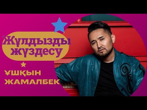 Видео: «ЖҰЛДЫЗДЫ ЖҮЗДЕСУ». Ұшқын Жамалбек | 2-бағдарлама